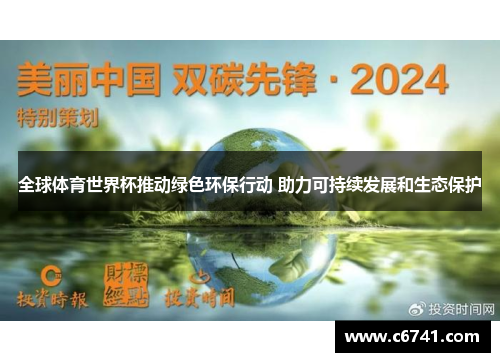 全球体育世界杯推动绿色环保行动 助力可持续发展和生态保护