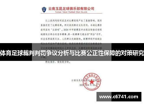 体育足球裁判判罚争议分析与比赛公正性保障的对策研究