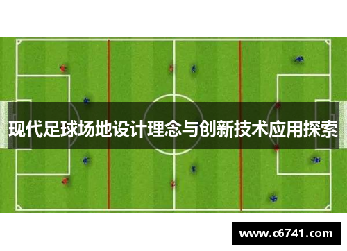现代足球场地设计理念与创新技术应用探索