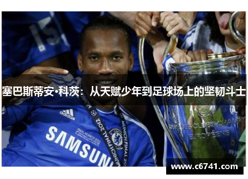 塞巴斯蒂安·科茨：从天赋少年到足球场上的坚韧斗士