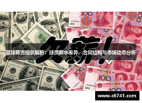 篮球薪资现状解析：球员薪水差异、合同结构与市场动态分析