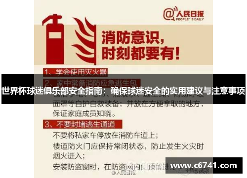 世界杯球迷俱乐部安全指南：确保球迷安全的实用建议与注意事项