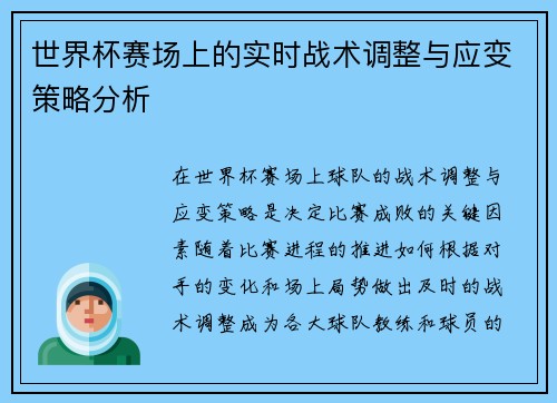 世界杯赛场上的实时战术调整与应变策略分析