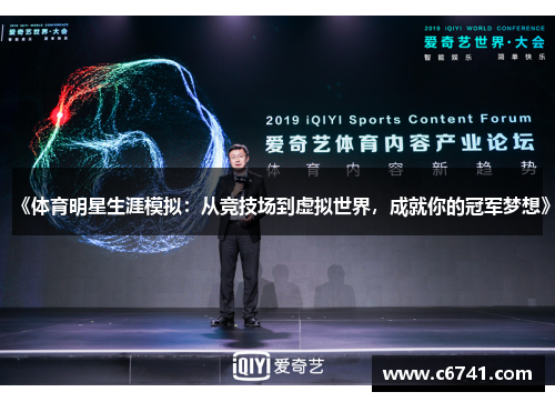 《体育明星生涯模拟：从竞技场到虚拟世界，成就你的冠军梦想》