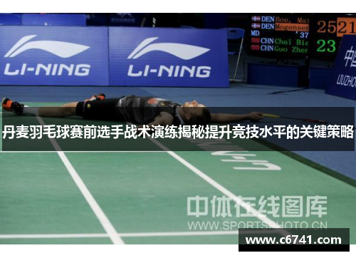 丹麦羽毛球赛前选手战术演练揭秘提升竞技水平的关键策略
