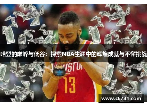 哈登的巅峰与低谷：探索NBA生涯中的辉煌成就与不懈挑战