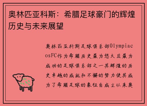 奥林匹亚科斯：希腊足球豪门的辉煌历史与未来展望