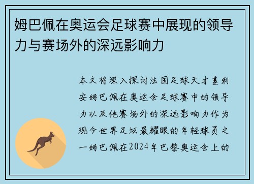 姆巴佩在奥运会足球赛中展现的领导力与赛场外的深远影响力