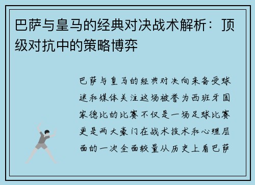 巴萨与皇马的经典对决战术解析：顶级对抗中的策略博弈