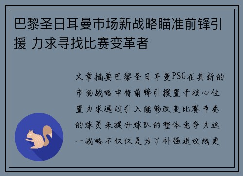 巴黎圣日耳曼市场新战略瞄准前锋引援 力求寻找比赛变革者
