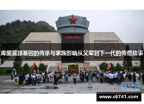 库里篮球基因的传承与家族影响从父辈到下一代的传奇故事