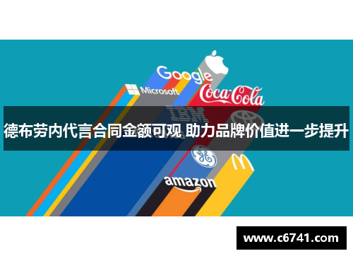 德布劳内代言合同金额可观 助力品牌价值进一步提升