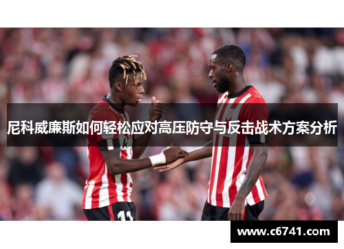 尼科威廉斯如何轻松应对高压防守与反击战术方案分析