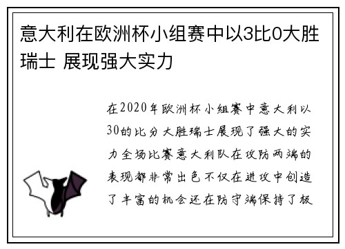 意大利在欧洲杯小组赛中以3比0大胜瑞士 展现强大实力