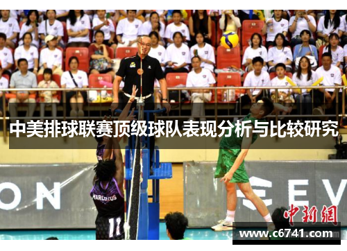 中美排球联赛顶级球队表现分析与比较研究