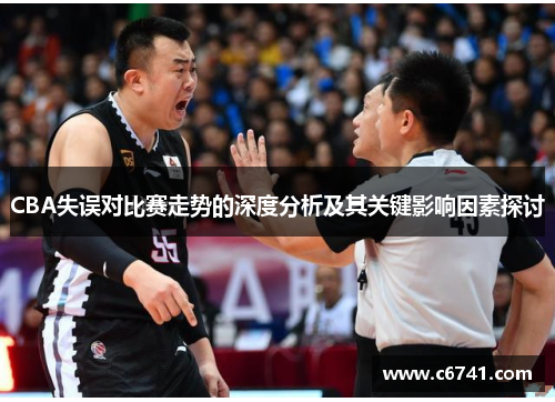 CBA失误对比赛走势的深度分析及其关键影响因素探讨
