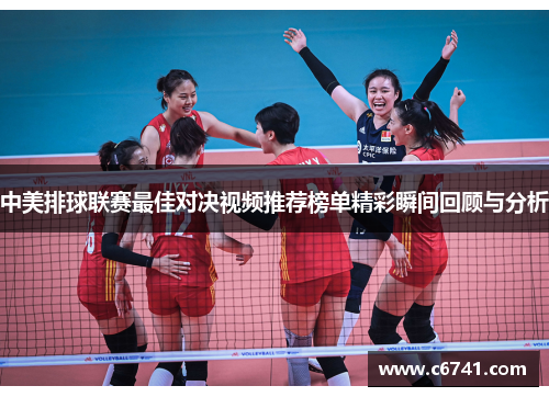 中美排球联赛最佳对决视频推荐榜单精彩瞬间回顾与分析
