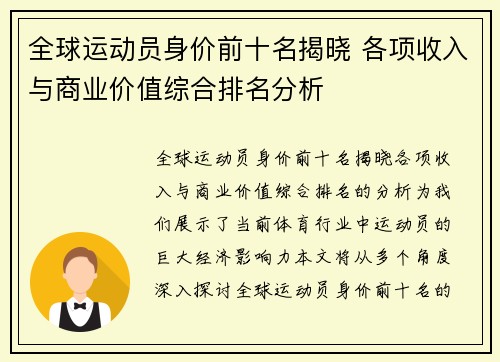 全球运动员身价前十名揭晓 各项收入与商业价值综合排名分析