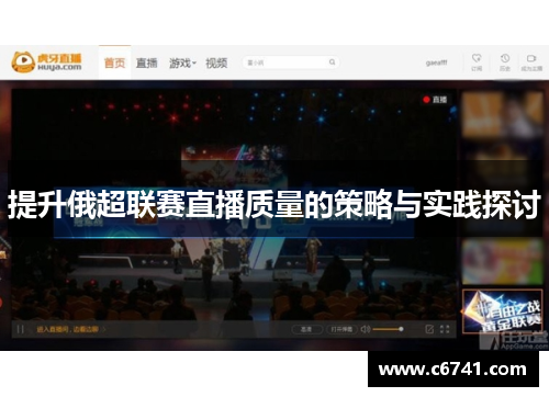 提升俄超联赛直播质量的策略与实践探讨