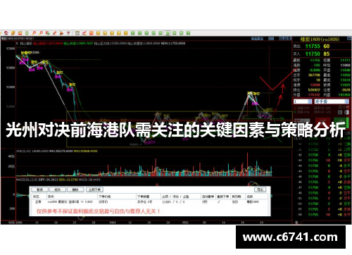 光州对决前海港队需关注的关键因素与策略分析