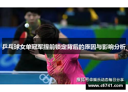 乒乓球女单冠军提前锁定背后的原因与影响分析