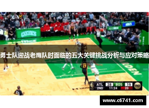 勇士队迎战老鹰队时面临的五大关键挑战分析与应对策略