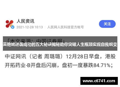 吴艳妮逆袭成功的五大秘诀揭秘助你突破人生瓶颈实现自我蜕变