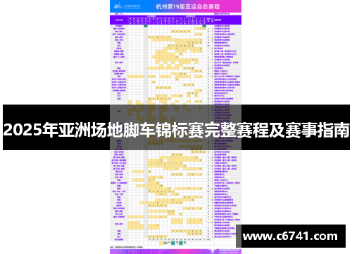 2025年亚洲场地脚车锦标赛完整赛程及赛事指南