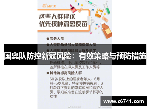 国奥队防控新冠风险：有效策略与预防措施
