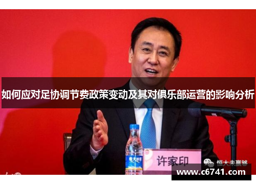 如何应对足协调节费政策变动及其对俱乐部运营的影响分析
