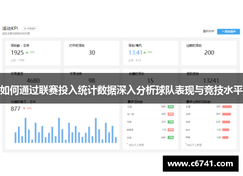 如何通过联赛投入统计数据深入分析球队表现与竞技水平