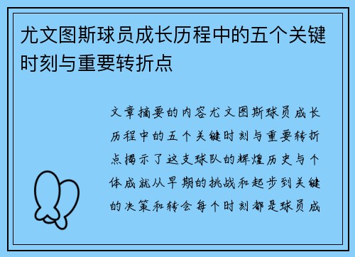 尤文图斯球员成长历程中的五个关键时刻与重要转折点