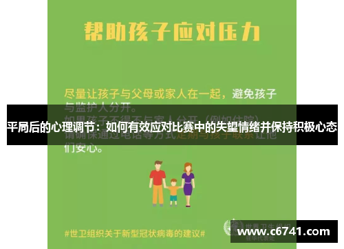 平局后的心理调节：如何有效应对比赛中的失望情绪并保持积极心态
