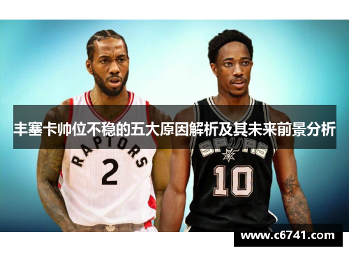 丰塞卡帅位不稳的五大原因解析及其未来前景分析