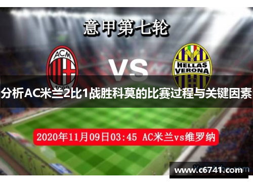 分析AC米兰2比1战胜科莫的比赛过程与关键因素