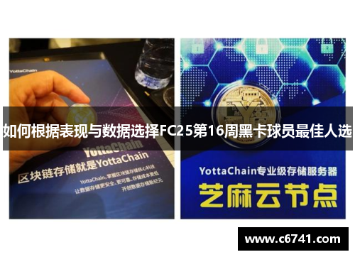 如何根据表现与数据选择FC25第16周黑卡球员最佳人选