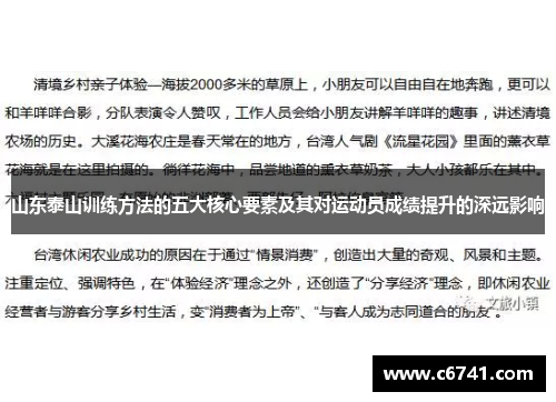 山东泰山训练方法的五大核心要素及其对运动员成绩提升的深远影响