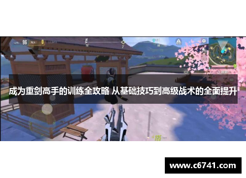 成为重剑高手的训练全攻略 从基础技巧到高级战术的全面提升