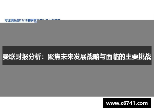 曼联财报分析：聚焦未来发展战略与面临的主要挑战