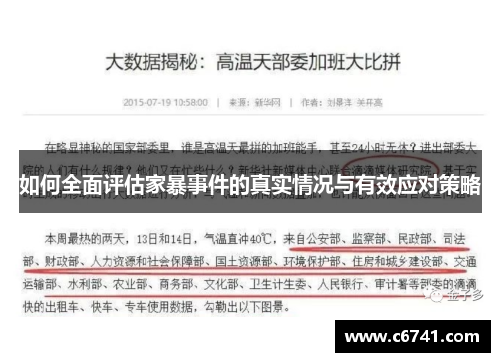 如何全面评估家暴事件的真实情况与有效应对策略