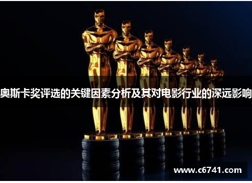 奥斯卡奖评选的关键因素分析及其对电影行业的深远影响