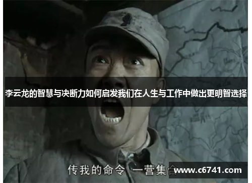 李云龙的智慧与决断力如何启发我们在人生与工作中做出更明智选择