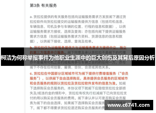 柯洁为何称举报事件为他职业生涯中的巨大创伤及其背后原因分析