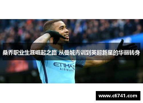 桑乔职业生涯崛起之路 从曼城青训到英超新星的华丽转身