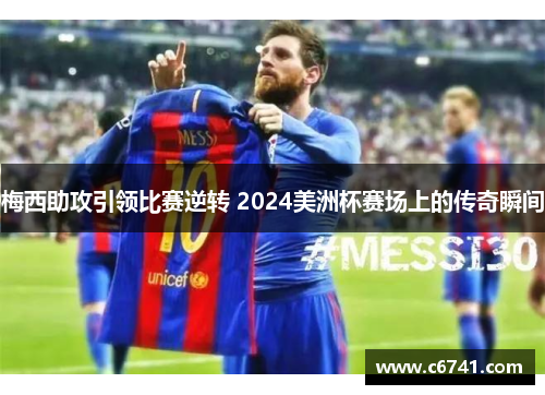 梅西助攻引领比赛逆转 2024美洲杯赛场上的传奇瞬间