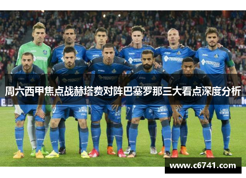 周六西甲焦点战赫塔费对阵巴塞罗那三大看点深度分析