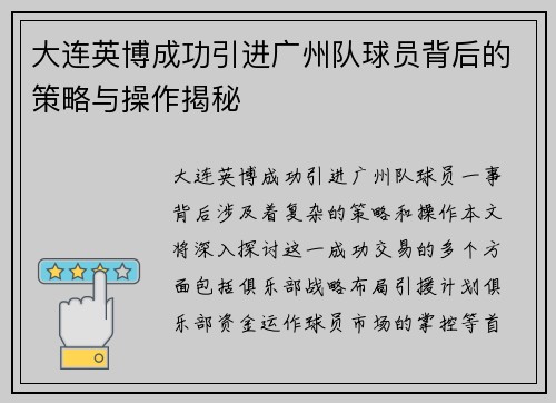 大连英博成功引进广州队球员背后的策略与操作揭秘