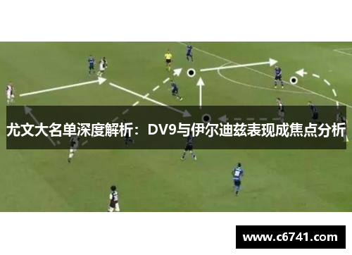 尤文大名单深度解析：DV9与伊尔迪兹表现成焦点分析