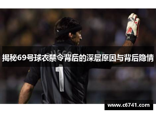 揭秘69号球衣禁令背后的深层原因与背后隐情