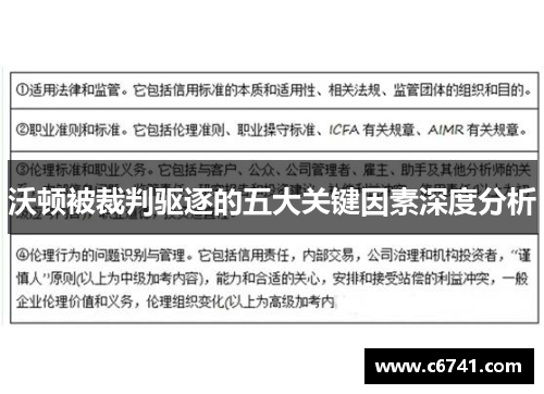 沃顿被裁判驱逐的五大关键因素深度分析